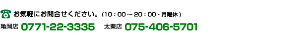 お問合せ電話番号