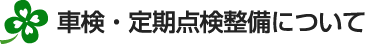 車検・点検整備について