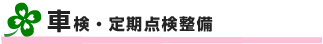 車検・定期点検整備