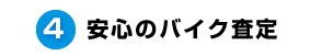 4.安心のバイク査定