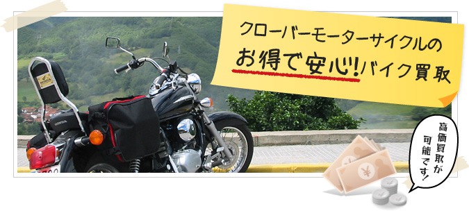 クローバーモーターサイクルのお得で安心！バイク買取