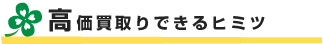 高価買取りできるヒミツ