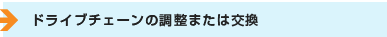 ドライブチェーンの調整または交換