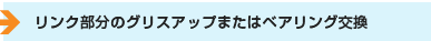 リンク部分のグリスアップまたはベアリング交換