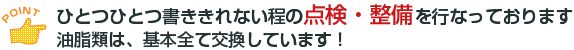 数々の点検・整備を実地