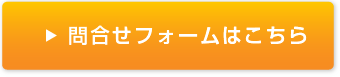 お問合せフォームへ