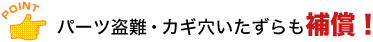 パーツ盗難・カギ穴いたずらも補償！