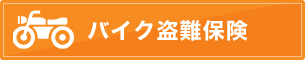 バイク盗難保険