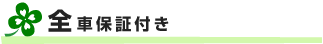 全車保証付き