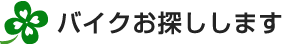 バイクお探しします