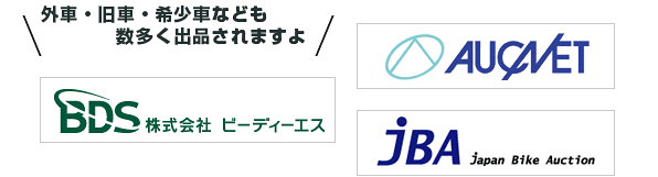 外車・旧車・希少車なども多数出品