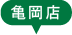 亀岡店