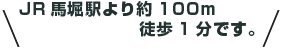 JR馬堀駅より約100m