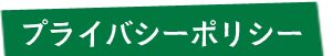 プライバシーポリシー